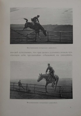 Итальянская кавалерийская школа и новый метод полевой езды и обучения ей. СПб., 1911.
